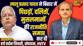 लालू प्रसाद यादव ने बिहार में पिछड़ों, दलितों, मुसलमानों की राजनीति समाप्त कर दी