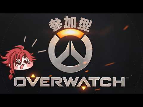 【參加型OW2】なんかいいトレボ來てるらしいし…【Vtuber】