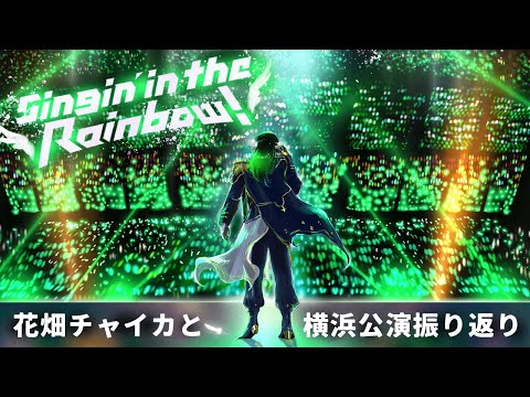 花畑チャイカとにじさんじ WORLD TOUR 2025 Singin’ in the Rainbow！を振り返る