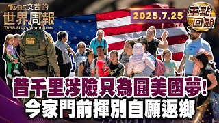 美國殘酷實境！怕被抓捕自願遣返 兒女淚別無證母親｜利用"客戶"願鋌而走險入美 美墨邊境人口販運生意源源不絕｜偷渡客賭上性命攀越險路 美國夢值得嗎?【#重點回顧】20250725 #川普#美國#偷渡客