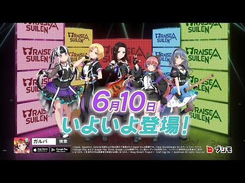 6月10日ガルパにRAISE A SUILEN登場！