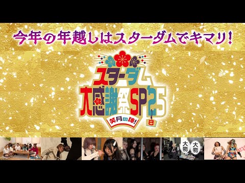 【プレミア公開】年末年始特番『スターダム大感謝祭SP’25～笑月（しょうがつ）の陣！～』【STARDOM】