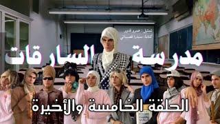 مدرسة السارقات:الحلقة الخامسة والاخيرة - عمر قدور لا يفوتكم!!