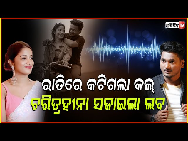 ଦେହରୁ ଡ୍ରେସ ଖୋଲିବାକୁ ବି ପଛେଇଲିନି,ହେଲେ ତୁମ ସନ୍ଦେହ ଦୃଷ୍ଟିରୁ ନିଜକୁ ବଞ୍ଚେଇପାରିଲିନି!YouTuber controversy
