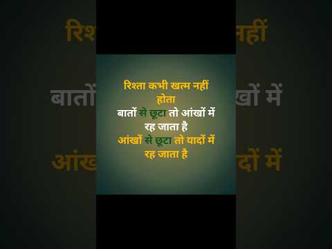 रिश्ता कभी खत्म नहीं होता shayari sayyed sss shorts shyari Hindi shayari