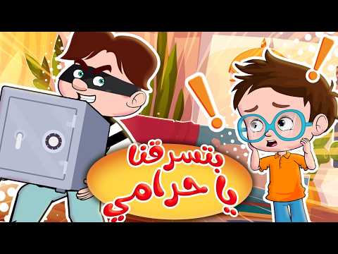 بتسرقنا ياحرامي - زفة البوبو - ايس كريم | قناة كيدز