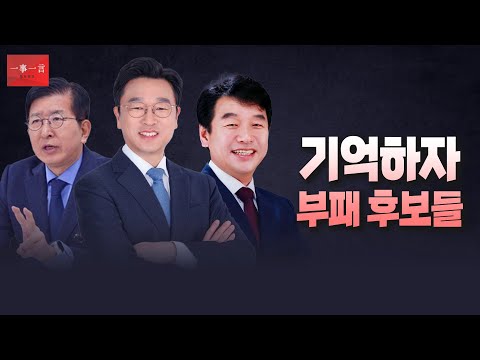 [일사일언] 기억하자 부패 후보들