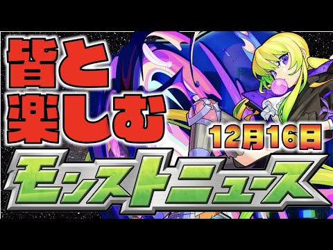 【モンスト】皆と楽しむモンストニュース《12月16日》【ぺんぺん】