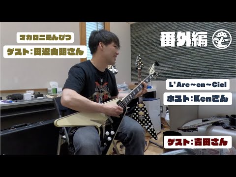 エフェ盆/第13回【番外編】ギターの練習方法など貴重な話題が満載！　L’Arc〜en〜CielのKenさん、マカロニえんぴつの田辺さん、サウンドエンジニアの吉田さんをお招きして開催です！#エフェ盆