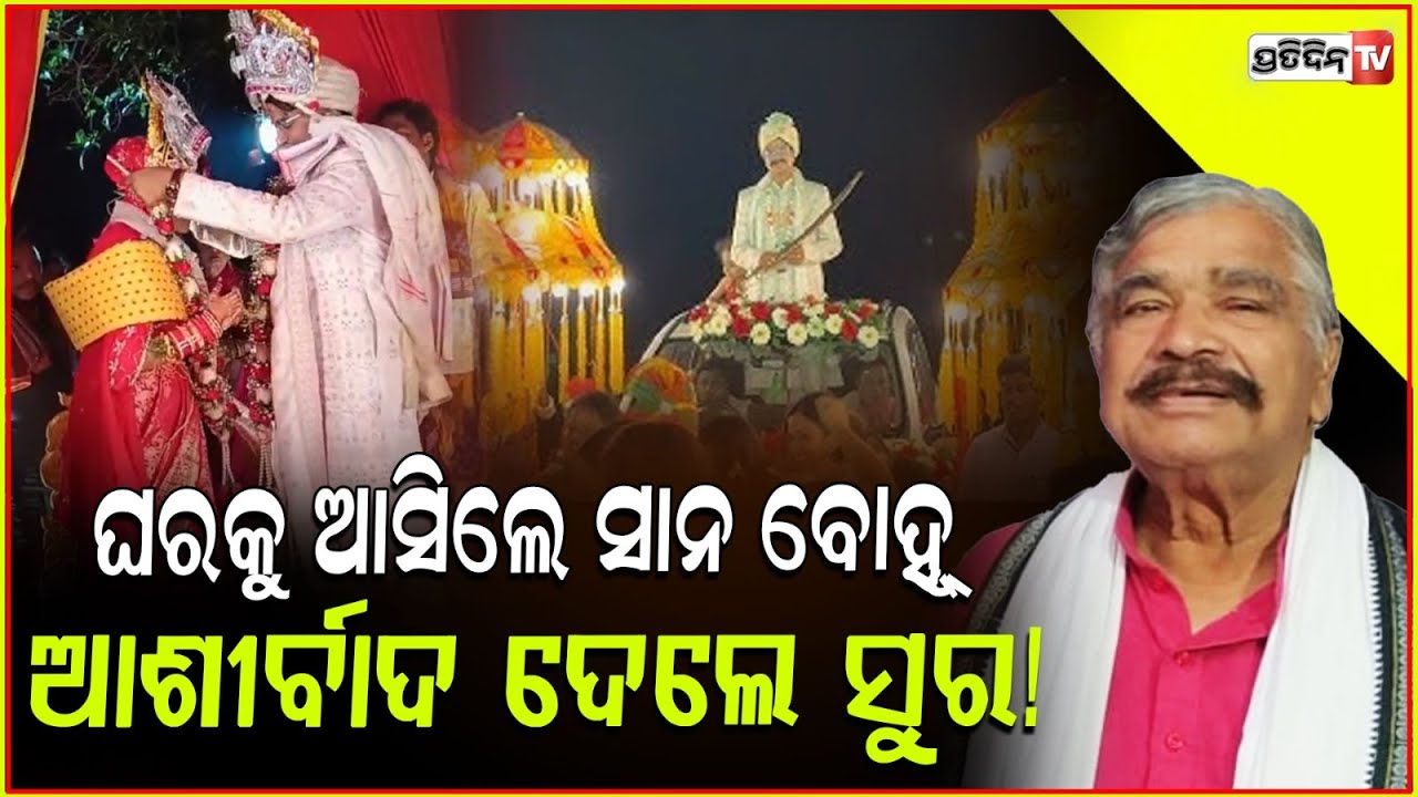 ଘରକୁ ଆସିଲେ ଗେଲ୍ଲୀ ସାନ ବୋହୂ,ଆଶୀର୍ବାଦ ଅଜାଡ଼ି ଦେଲେ ଶ୍ୱଶୁର ସୁର !Sura routray blessed his daughter in law