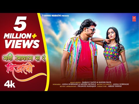 Mani Item Bijli (4K Official Video) I New Ahirani Dance Song I Anna Surwade I Megha Musle I Ahirani