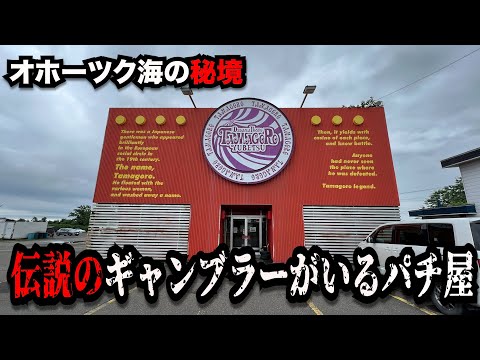 【秘境】日本最古！？ヨーロッパ！？オホーツク海にある謎のパチンコ屋に潜入【狂いスロサンドに入金】ポンコツスロット７５１話