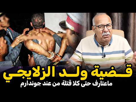 عبد القادر الخراز: قضية ولد الزلايجي | خراز يحكي Abdelkader kharraz