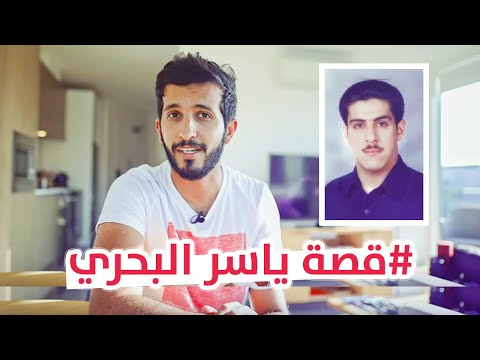 من نجاح الى سجين ثم الى النجاح مرة اخرى | #قصة_ياسر_البحري