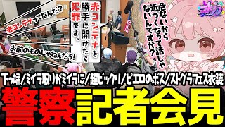 【ストグラ】赤コンテナの記者会見がコントで、大事なことが伝わらないことにモヤつくももみ【 #小花衣ももみ / 切り抜き 】