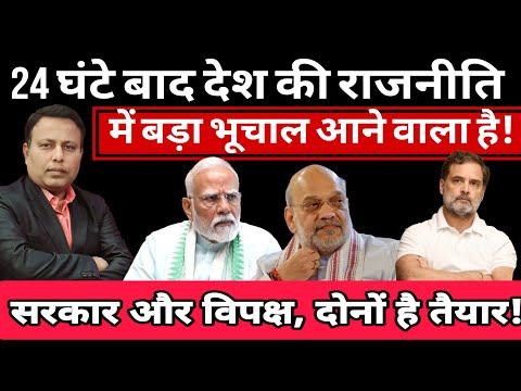 24 घंटे बाद India की राजनीति में बड़ा भूचाल आने वाला है! पूरी दुनिया हिल जाएगी!