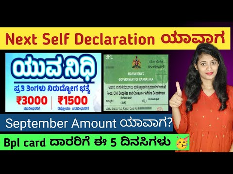 Yuvanidhi Next Self Declaration ಯಾವಾಗ | Bpl ಕಾರ್ಡ್ ಇದ್ರೆ ಈ 5 ದಿನಸಿಗಳು ಸಿಗುತ್ತೆ