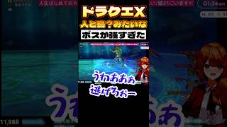 【#ドラクエ10 】人と鳥？のボスが強すぎて混乱する初心者【#天癒るりは 】 #shorts  #short  #dragonquest  