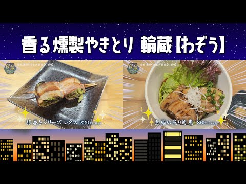 夜飯グルメ『香る燻製やきとり輪蔵【わぞう】』情報ワイド番組まるっと！  #燻製 #角煮#夜飯 #グルメ