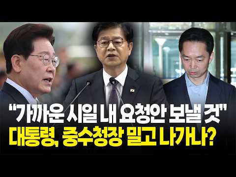 "가까운 시일 내 요청안 보낼 것", 대통령 중수청장 밀고 나가나? / 청와대 브리핑