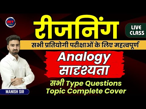 रीजनिंग || सादृश्यता || Analogy || सभी Type Questions || सभी प्रतियोगी परीक्षाओं के लिए महत्वपूर्ण