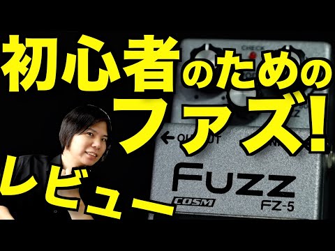 始めてファズ使うなら！BOSS FZ-5のサウンド使い方レビュー！