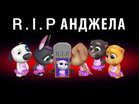 R.I.P Анджела 😢  My Talking Tom Friends - AMONG US