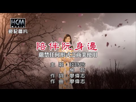 談詩玲vs楊哲-陪伴阮身邊【KTV導唱字幕】1080p