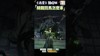 100%成功輕鬆拿「騎龍回馬」！(不須任何前置) ｜《燕雲十六聲》國際服