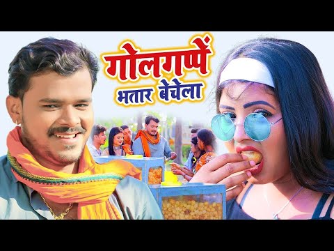 गोलगप्पे भतार बेचे | Pramod Premi Yadav New Song | Golgappa Bhatar Beche | Bhojpuri Song 2024