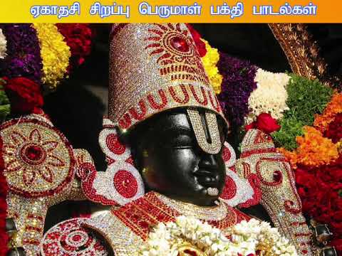 ஏகாதசி அன்று செல்வம் கொழிக்கும் பெருமாள் சிறப்பு பக்தி பாடல்கள்