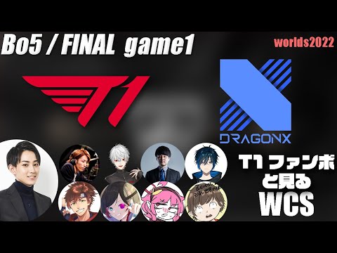 T1vsDRX らいじんと見るWorlds2022 ファイナル game1【League of Legends】