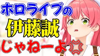 不本意な二つ名をつけられてしまったみこち【さくらみこ】【ホロライブ切り抜き】