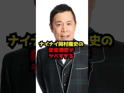 岡村隆史の愛車遍歴について詳しく解説 サムネイル