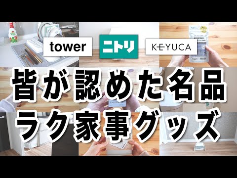 【速報】天才すぎる傑作品!ラク家事商品8選。今買うならコレ!ニトリ・TOWER・KEYUCA・Amazon|期待以上だった生活雑貨