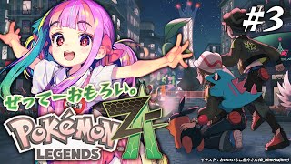 100億％全力で楽しむポケモンレジェンズ！3｜ポケモンZA