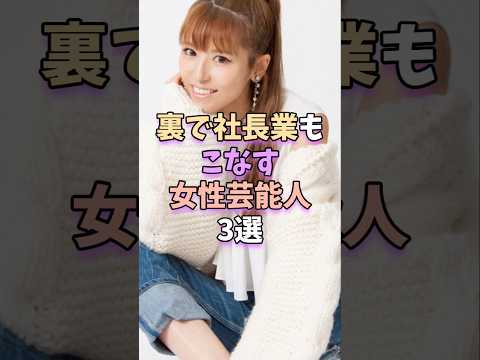 ニュースの動画サムネイル - 裏で社長業もこなす女性芸能人3選　#芸能 #雑学 #芸能人 #芸能界 #若槻千夏 #小嶋陽菜