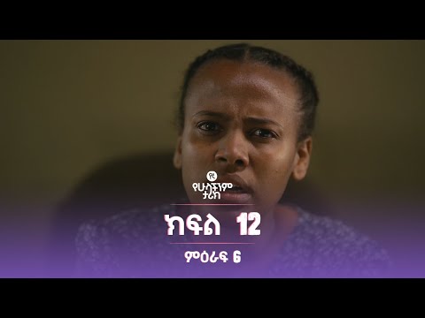 የኛ የሁላችንም ታሪክ ምዕራፍ 6 | ክፍል 12 (Yegna the story of all of us Season 6 - Ep 12)