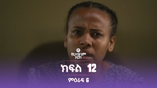 የኛ የሁላችንም ታሪክ ምዕራፍ 6 | ክፍል 12 (Yegna the story of all of us Season 6 - Ep 12)