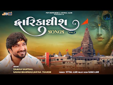 Dwarkadhish Song - Vol 2  | Gaman Santhal | Savan Bharwad | Nayna Thakor | Janmashtami Song 2025