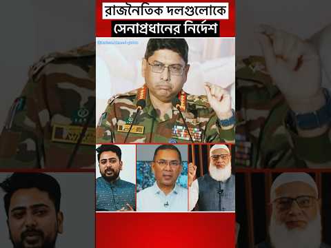 রাজনৈতিক দলগুলোকে - সেনাবাহিনী #news #army #shorts #trending #politics