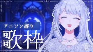 【 歌枠/KARAOKE 】今夜はアニソンONLYで歌うよ🌙🎼【 #ヨノ  / RK Music】