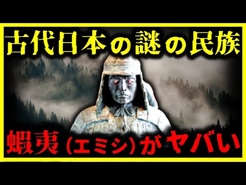 【ゆっくり解説】ヤマトの支配を拒絶した古代東北民族『エミシ』がヤバい…