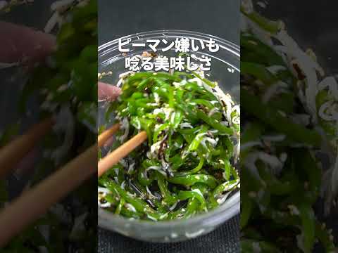 【ピーマン副菜】夏と言えばやっぱりピーマン◎簡単に出来るピーマン副3選【副菜レシピ】【今日のあと一品】 #shorts