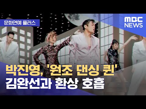 [문화연예 플러스] 박진영, '원조 댄싱 퀸' 김완선과 환상 호흡 (2023.11.15/뉴스투데이/MBC)