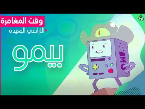مراجعة وتحليل وقت المغامرة | أراضٍ بعيدة | الحلقة الأولى: بيمو