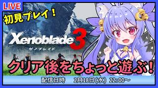 【ゼノブレイド3】初見プレイ！クリア後をちょっと遊ぶ！ #18【雪絵すず】
