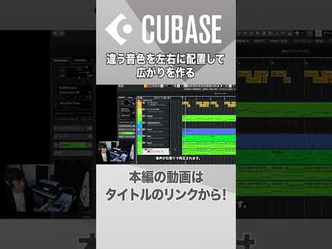 【Cubase解説動画切り抜き】違う音色を左右に配置して広がりを作る　#shorts   #cubase  #dtm