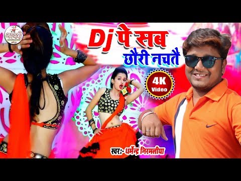 #Video || #Dharmendra Nirmaliya | DJ पे सब छौरी नचतै  | #Dj Pe sab chhauri nachatai | Maithili Video
