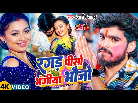 #Video | रगड़ पीसो गंगिया भौजो | #Aashish Yadav का इस साल का सबसे हिट होली गीत | #Holi Maghi New